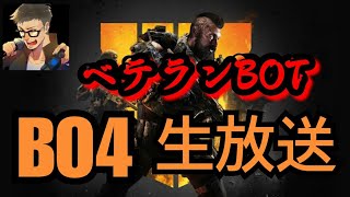 ［BO4］カスタムマッチでベテランBOTとS&D［生放送］