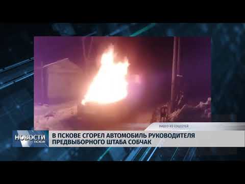 29.01.2018 # В Пскове сгорел автомобиль руководителя предвыборного штаба 