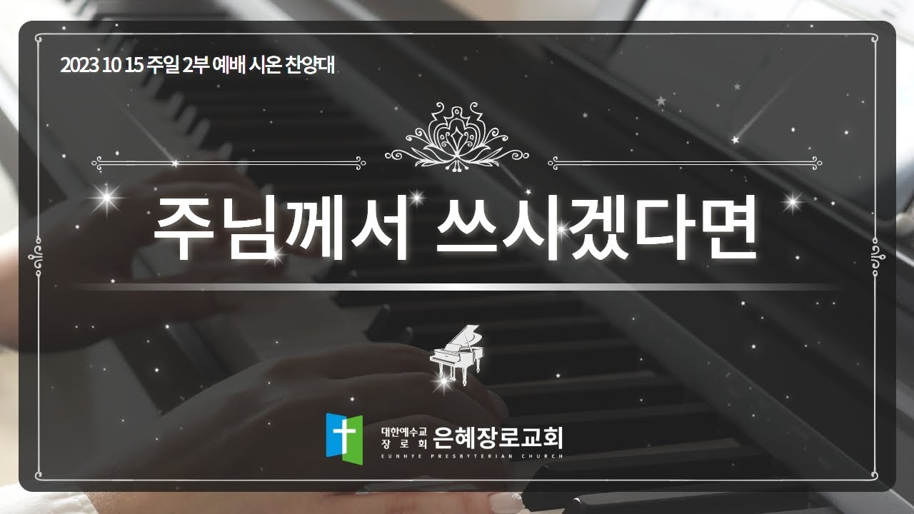 [23. 10. 15 주일 2부예배 시온찬양대] '주님께서 쓰시겠다면'