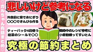 【有益】悲しいけど超参考になる！究極の節約術まとめ【ガールズちゃんねるまとめ】