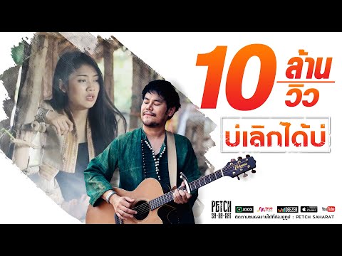 คอร์ดเพลง บ่เลิกได้บ่ - เพชร สหรัตน์ | Popasia