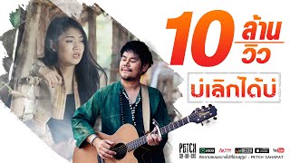 บ่เลิกได้บ่ – เพชร สหรัตน์ (คอร์ดง่ายๆ)