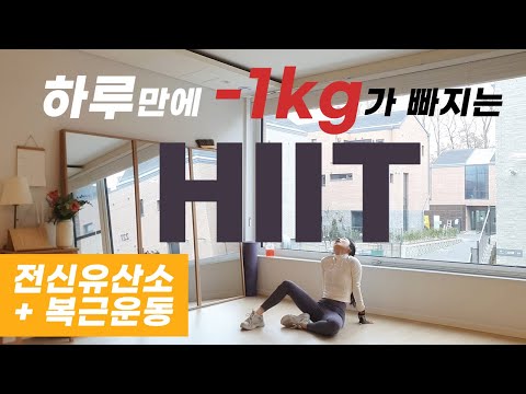 하루만에 1kg가 빠지는 최강 전신유산소 HIIT와 복근운동 / LOSE 1KG in 35 min HIIT Workout