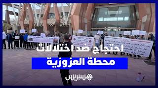 محتجون ينددون باختلالات محطة العزوزية بمراكش ويطالبون بمحاسبة ومتابعة المتورطين thumbnail