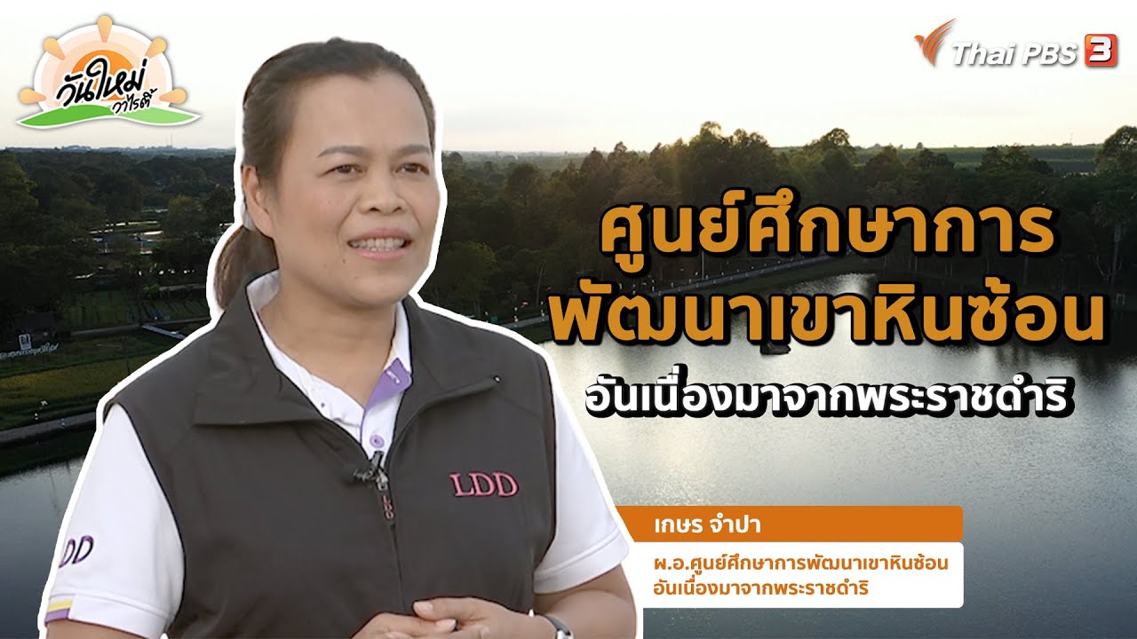 Khao Hin Sorn Royal Development Study Center