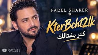 Download lagu Fadel Shaker – KterBcht2lk (كتر بشتاقلك) ❤️ أغاني عربية حزينة | Arabic Music 2026🎶😌💫 mp3 Download lagu Fadel Shaker – KterBcht2lk (كتر بشتاقلك) ❤️ أغاني عربية حزينة | Arabic Music 2026🎶😌💫 mp3
