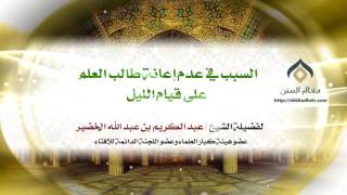 السبب في عدم إعانة طالب العلم على قيام الليل | فضيلة الشيخ د. : عبدالكريم الخضير . image