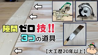 【DIY】【大工職人】【プロ技】隙間がピシッとキレイに施工ができる職人技をご紹介！！3つの道具、あなたはどれにする？？微調整のポイントやコツがあります！！徹底解説します！！#diy#大工#杉板#職人