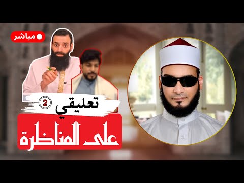 مناظرة محمد شمس وعلاء المهدوي: الحد والتجسيم وما أضاعته فوضى المداخلات