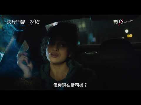 【夜行巴黎】Night Ride 電影預告 夜晚的巴黎，一對陌生的男女開始有了交集… 7/16(五)