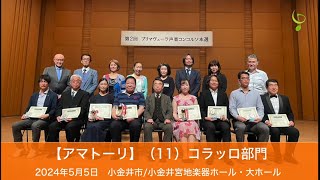 Download lagu (2024/5/5)第2回プリマヴェーラ声楽コンコルソ本選・(11)アマトーリ コラッロ部門入賞者の演奏 mp3 Download lagu (2024/5/5)第2回プリマヴェーラ声楽コンコルソ本選・(11)アマトーリ コラッロ部門入賞者の演奏 mp3