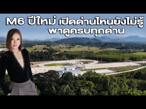 M6 ปีใหม่ เปิดด่านไหนยังไม่รู้ พาดูทุกด่าน