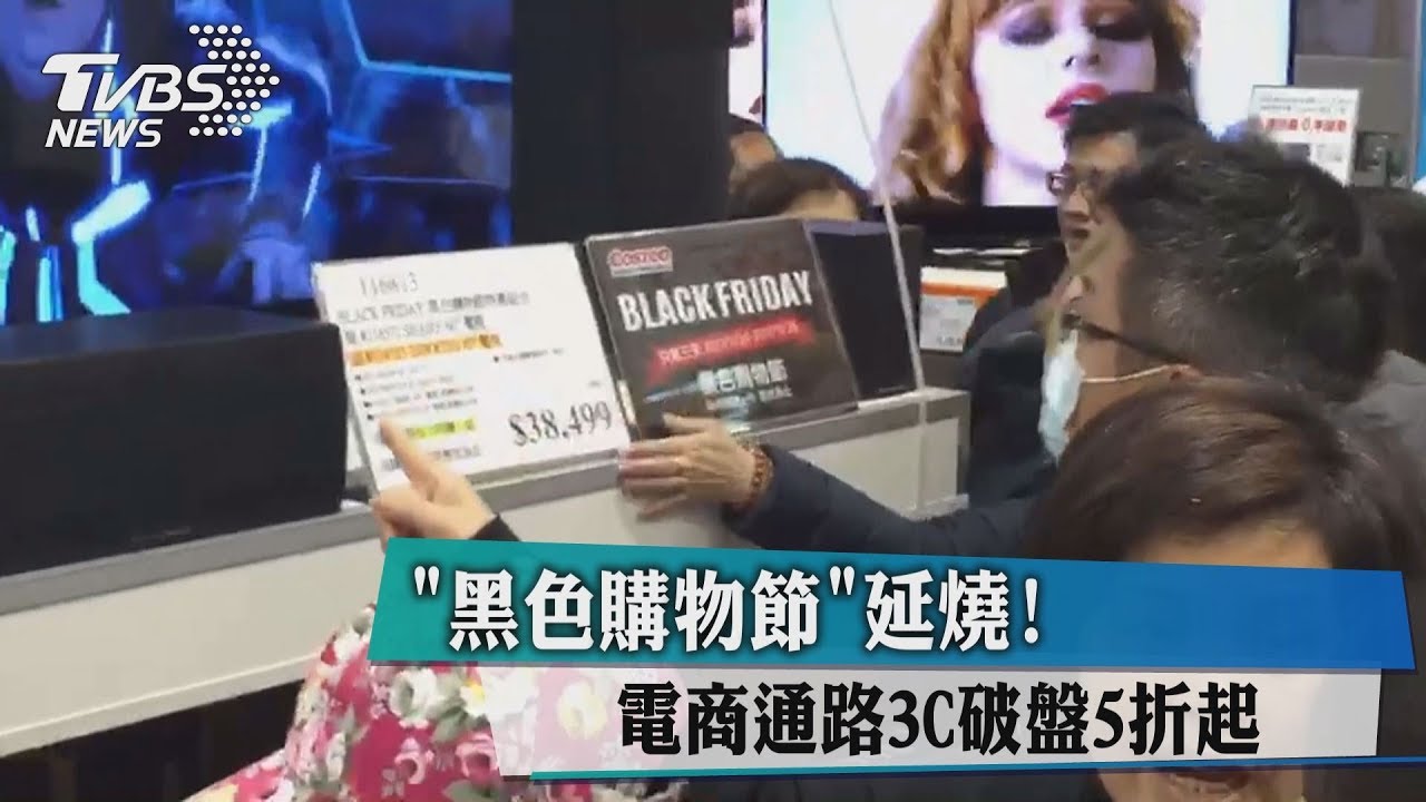 「黑色購物節」延燒! 電商通路3C破盤5折起