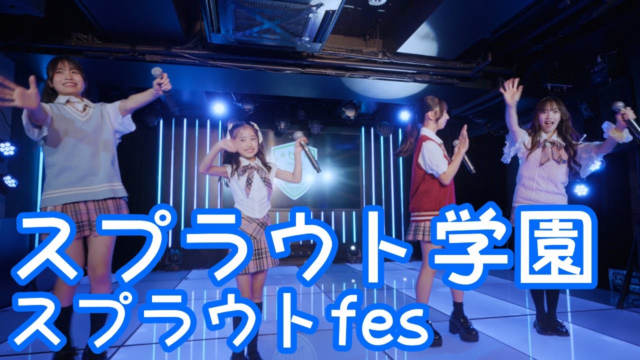 2025.6.8 - スプラウト学園「ラブラブ☆ハリケーンNo.1!!!!!!!（OS☆U）」【スプラウトfes】 