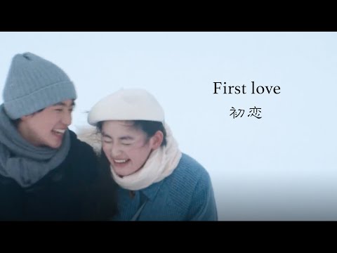 【中日文歌词】First love 初恋 |宇多田ヒカル