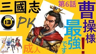 三國志13 PK 曹操様！最強です 第6話 成人 伝聞の伝聞の愛媛文書は確認もせず作成したメモらしい(笑)