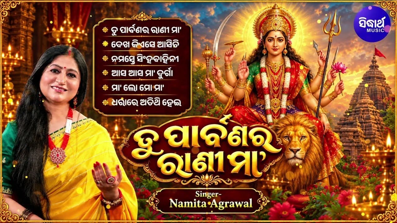 Tu Parbanara Rani Maa & Popular Odia Bhajans | Namita Agrawal | ତୁ ପାର୍ବଣର ରାଣୀ ମା-DurgaPuja Special