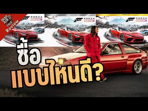 Forza Horizon 6 ต้องมี premium edition ไหม ?