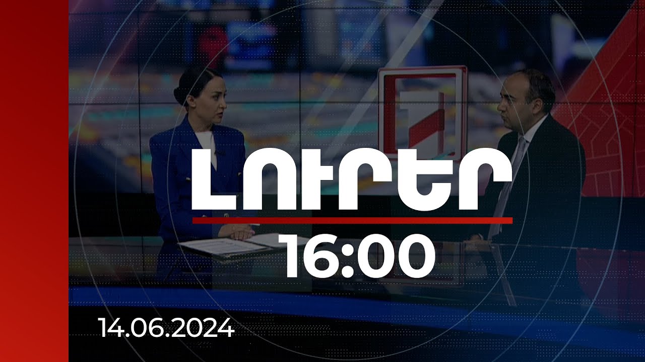 Լուրեր 16:00 | Հումանիտար կենտրոնի կողմից ցուցաբերվող աջակցության աշխատանքների ընթացքը | 14.06.2024