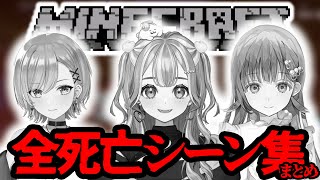 【各視点】ハードマイクラぶいすぽっ！メンバー全死亡シーン集【ぶいすぽ切り抜】