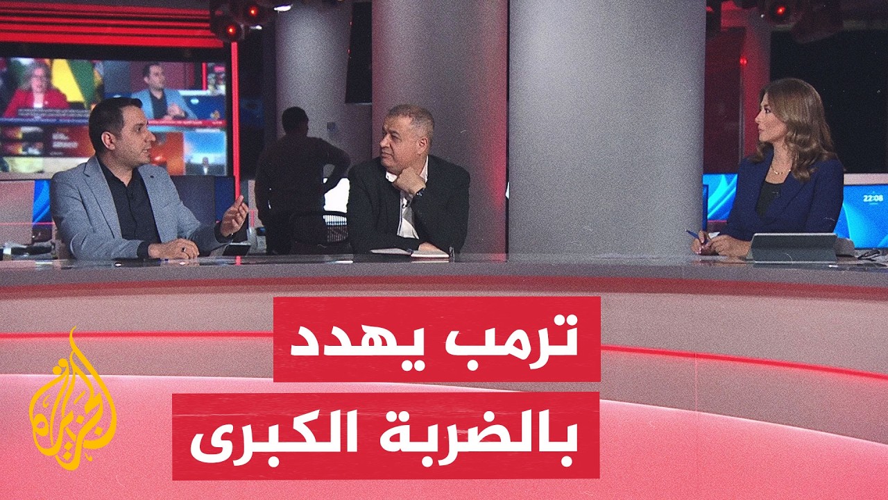 فيديو | نقاش الساعة - هل ينجح الضغط العسكري الأمريكي في إجبار إيران على التفاوض مجدداً؟
