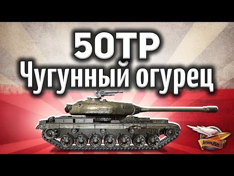 50TP Tyszkiewicza - Чугунный огурец - Гайд World of Tanks