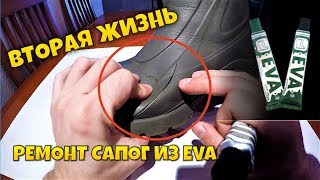 Как заклеить зимние рыбацкие сапоги из эва