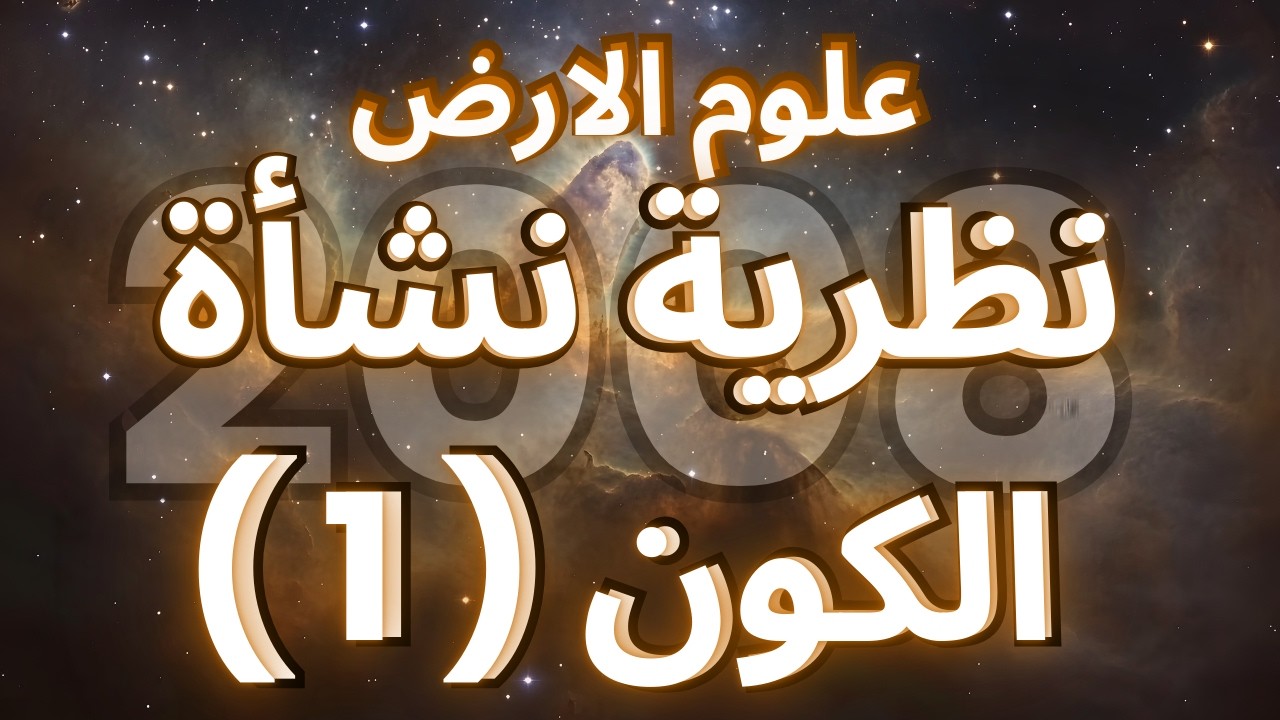 الدرس الرابع : حصة | 1 |  نظرية نشأة الكون  (1)