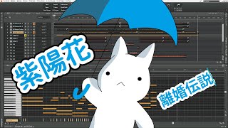 紫陽花 - 離婚伝説 cover