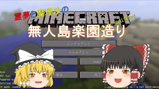 「ゆっくりマイクラ実況」①霊夢と魔理沙の無人島楽園作り