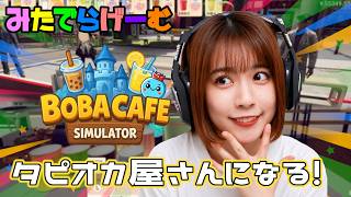 へいらっしゃいライブ配信！働いても働いてもなかなか儲からないタピオカ屋さん経営Live！〈Boba Cafe Simulator/steam版〉