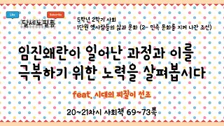 5학년 2학기 사회 1단원 옛사람들의 삶과 문화(3-민족 문화를 지켜 나간 조선) 21~22차시 (사회책 66~73쪽)