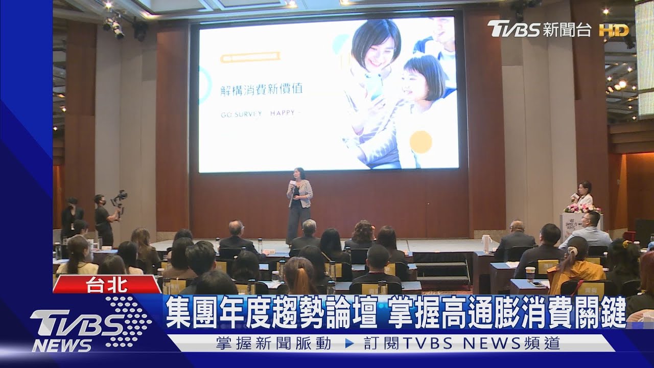 集團年度趨勢論壇 掌握高通膨消費關鍵