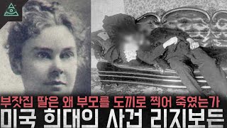 Download lagu 부모를 도끼로 죽인 부잣집 딸 미국에서 가장 유명한 미제사건 '리지보든 사건' mp3