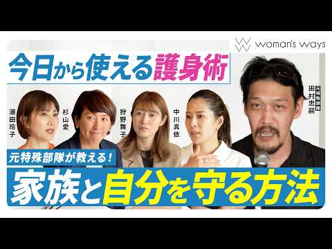 【誰でも簡単】逃げずに戦え！防犯のスペシャリストが誰でも出来る護身術を伝授