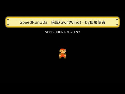 【スーパーマリオメーカー】speedrun30s「疾風」(Swift Wind)