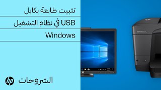 تثبيت طابعة HP في نظام التشغيل Windows باستخدام كابل USB | HP Support