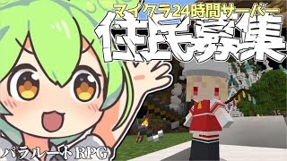 【マイクラ統合版】住民募集！24時間開いている魔法生活サーバー【パラルートRPG】【ちく鯖】