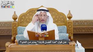 1089 - هل قول “هذا أفضل قارئ” يعتبر من الغلو؟ - عثمان الخميس