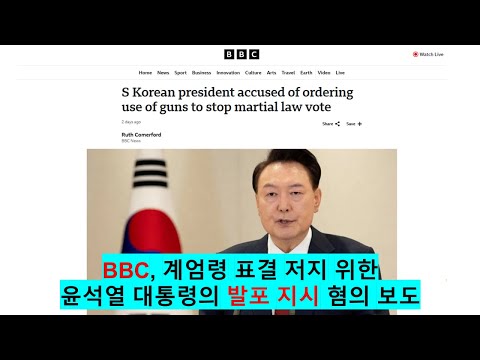 BBC, 계엄령 표결 저지 위한 윤석열 대통령의 발포 지시 혐의 보도