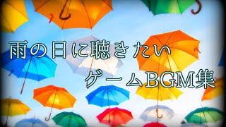 個人的に大好きな【雨の日に聴きたい】ゲームBGM集