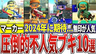 【視聴者投票】使用率0.01%？バトルで見かけない激レアブキTOP10【スプラトゥーン3】