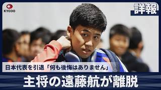 【詳報】主将の遠藤航が離脱 日本代表を引退「何も後悔はありません」