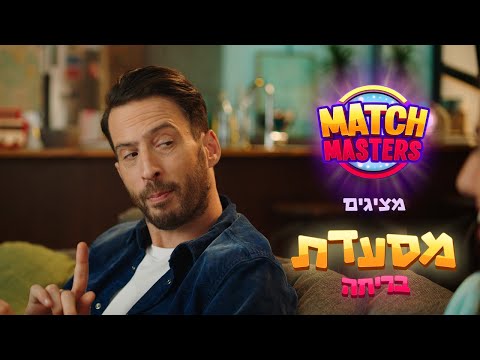 match masters - עידו רוזנבלום