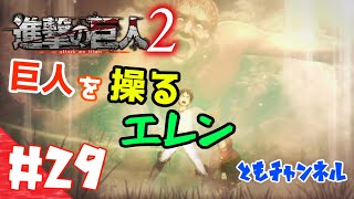 【ACT】#29 両親の復讐を胸に秘め　進撃の巨人２【ゲーム実況】