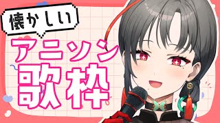 【 #歌枠】懐メロアニソン元気に歌うぞ！【七福あかね / SEVEN'S TV】#七福の刻