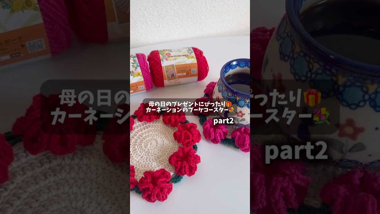 カーネーションのブーケコースター編み方解説💐part2