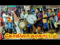 கோகிலா ஆட்டம் சூப்பர் New Karakattam Video 2022 Karakattam New