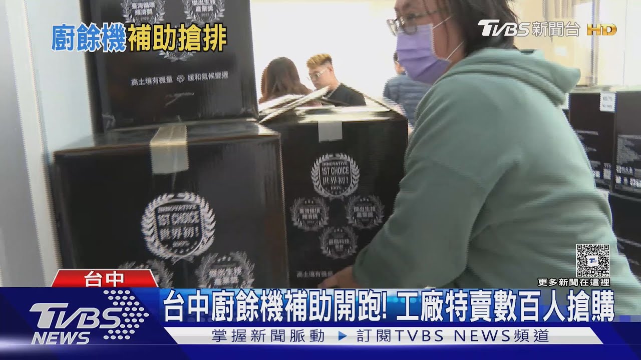 台中廚餘機補助開跑！工廠特賣5千元吸數百人搶購　賣場銷量增數十倍