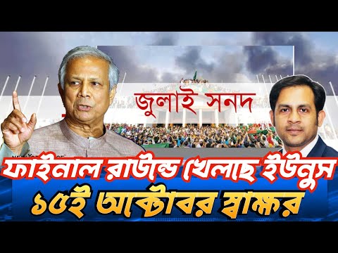 ফাইনাল রাউন্ডে খেলছে ইউনুস ১৫ই অক্টোবর স্বাক্ষরিত হবে জুলাই জাতীয় সনদ #NewYorkVoiceBangla